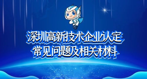 深圳高新技術(shù)企業(yè)認(rèn)定常見(jiàn)問(wèn)題及相關(guān)材料