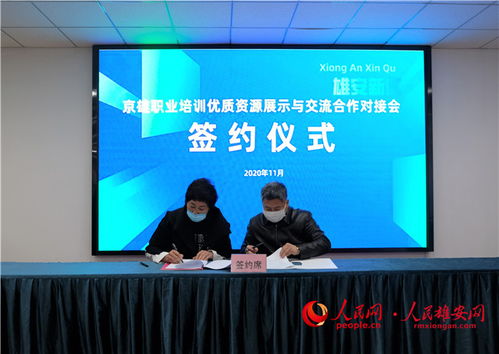 京雄職業(yè)技能培訓(xùn)機構(gòu)達成50余項合作意向，共同提升職業(yè)技能培訓(xùn)服務(wù)品質(zhì)
